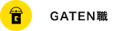 ガテン系求人ポータルサイト【ガテン職】掲載中!